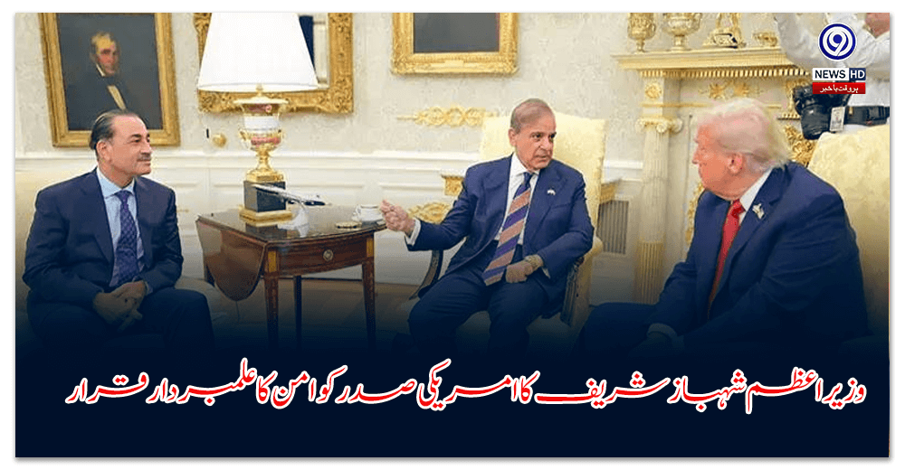 Prime Minister Shehbaz Sharif calls US President a champion of peace